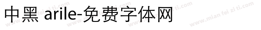 中黑 arile字体转换
